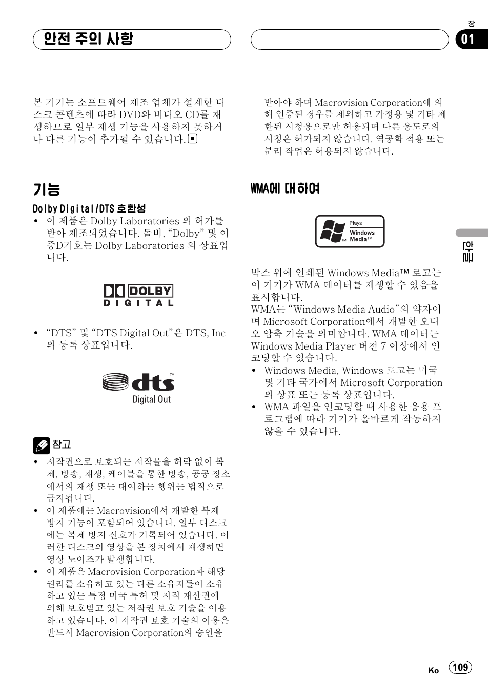 기능 109, Wma에 대하여 109, 안전 주의 사항 | Wma에 대하여 | Pioneer DVH-3950MP User Manual | Page 109 / 154
