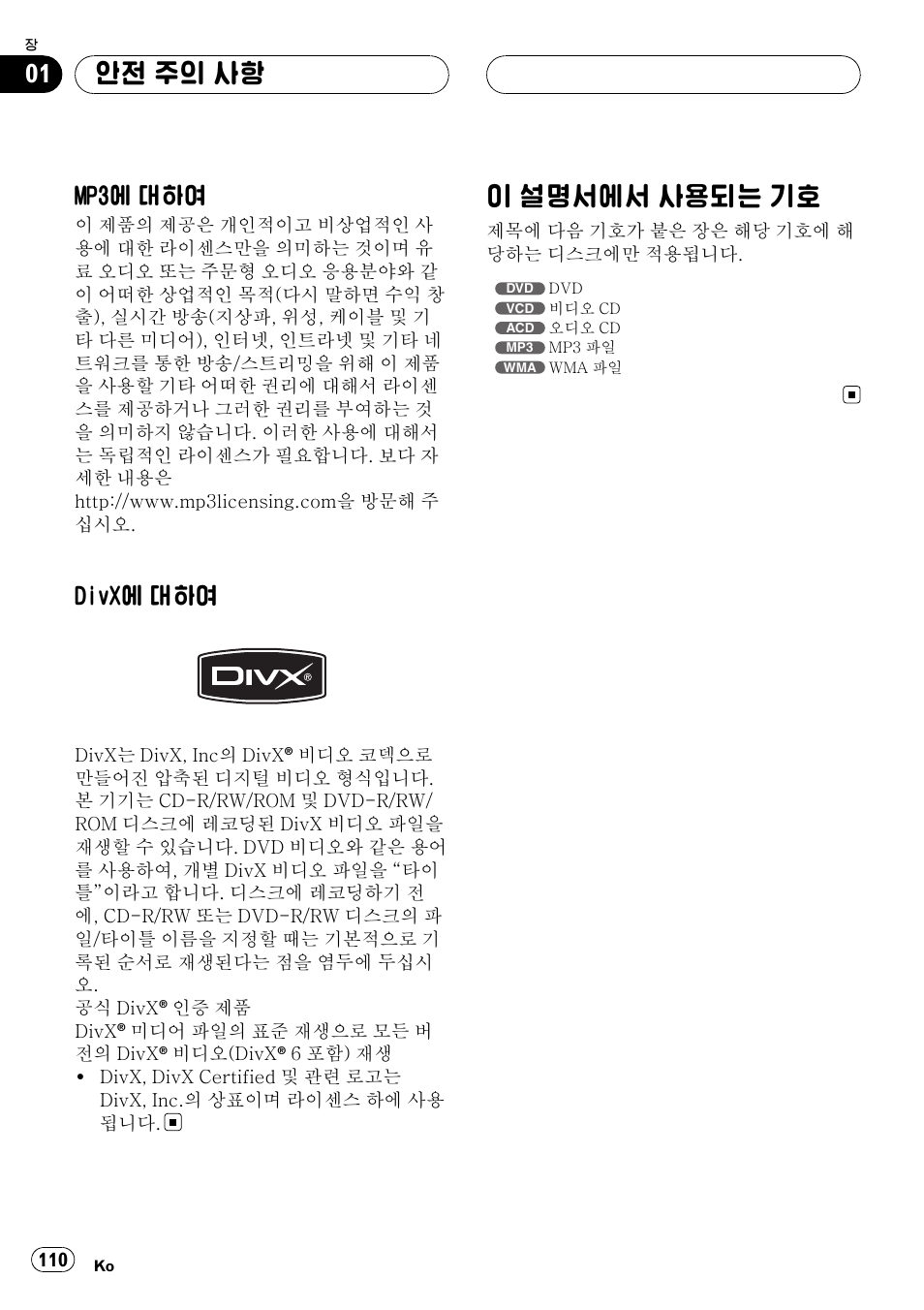 Mp3에 대하여 110, Divx에 대하여 110, 이 설명서에서 사용되는 기호 110 | 이 설명서에서 사용되는 기호, 안전 주의 사항, Mp3에 대하여, Divx에 대하여 | Pioneer DVH-3950MP User Manual | Page 110 / 154