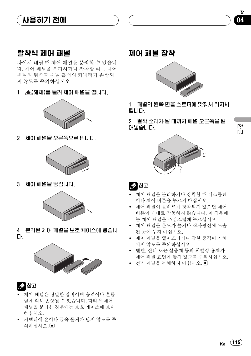 사용하기 전에, 탈착식 제어 패널 115, 제어 패널 장착 115 | 탈착식 제어 패널, 제어 패널 장착 | Pioneer DVH-3950MP User Manual | Page 115 / 154
