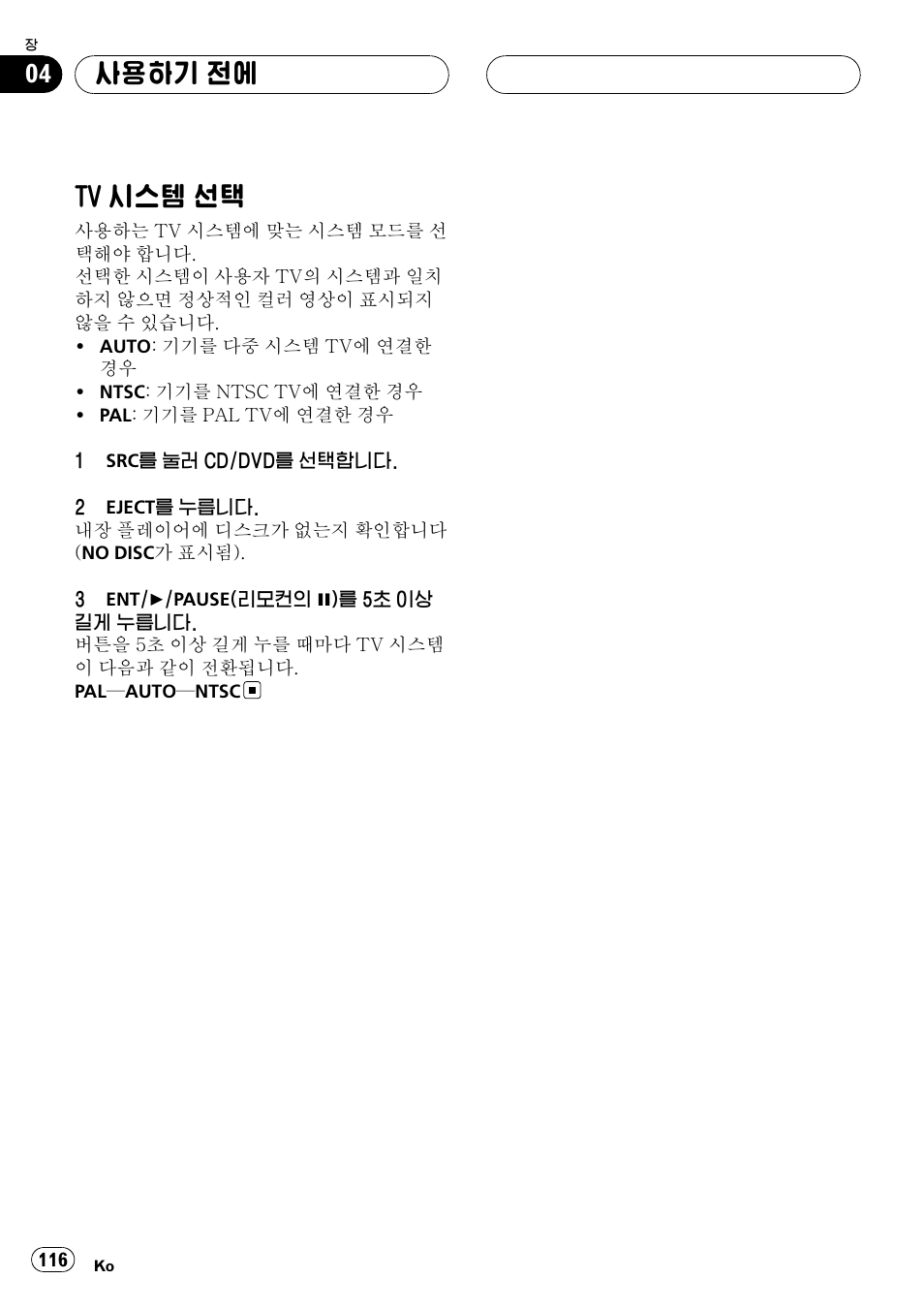 시스템 선택 116, Tv 시스템 선택, 사용하기 전에 | Pioneer DVH-3950MP User Manual | Page 116 / 154