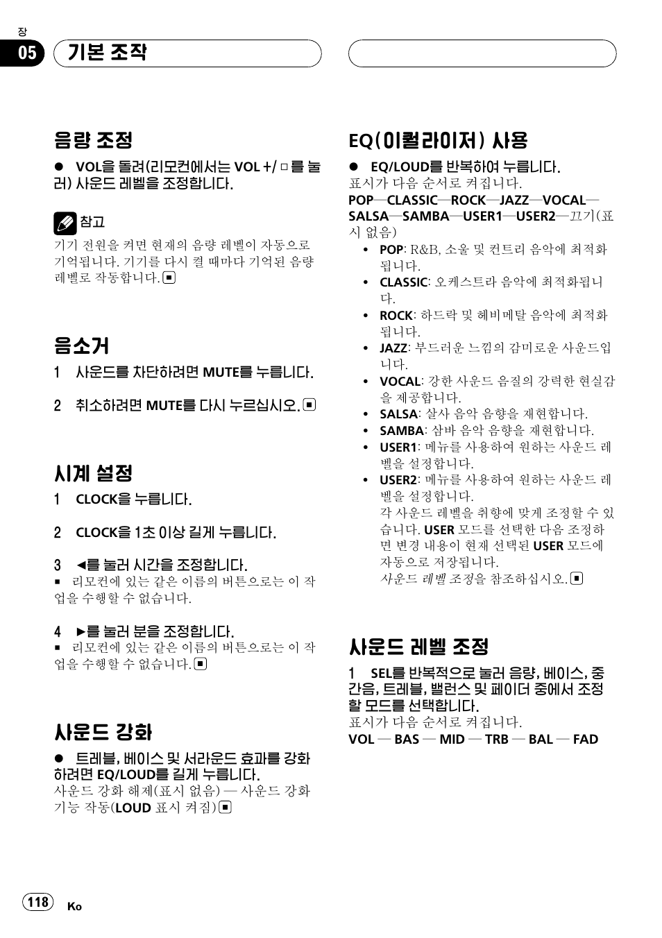 음량 조정 118, 음소거 118, 시계 설정 118 | 사운드 강화 118 eq, 이퀄라이저) 사용 118, 사운드 레벨 조정 118, 음량 조정, 시계 설정, 사운드 강화, Eq( 이퀄라이저) 사용 | Pioneer DVH-3950MP User Manual | Page 118 / 154