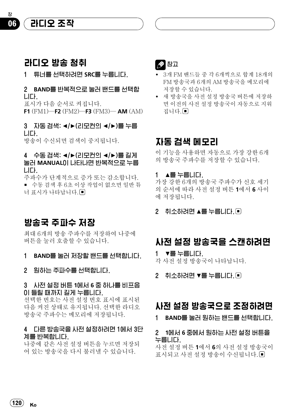 라디오 조작, 라디오 방송 청취 120, 방송국 주파수 저장 120 | 자동 검색 메모리 120, 사전 설정 방송국을 스캔하려면 120, 사전 설정 방송국으로 조정하려면 120, 라디오 방송 청취, 방송국 주파수 저장, 자동 검색 메모리, 사전 설정 방송국을 스캔하려면 | Pioneer DVH-3950MP User Manual | Page 120 / 154