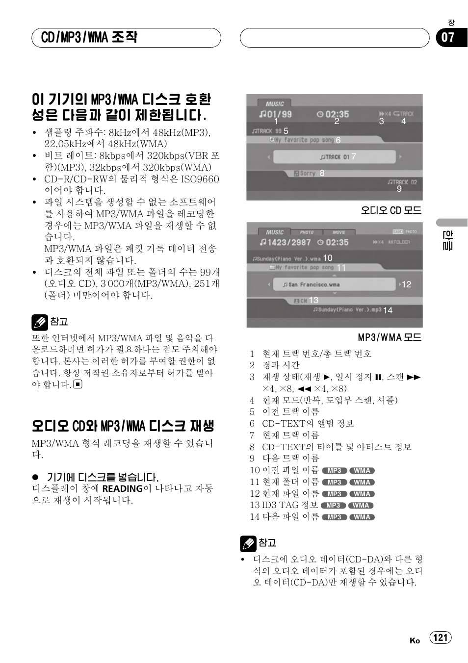 Cd/mp3/wma 조작, 이 기기의 mp3/wma 디스크 호환성은 다음, 과 같이 제한됩니다. 121 | 오디오 cd와 mp3/wma 디스크 재생 121, 이 기기의 mp3/wma 디스크 호환 성은 다음과 같이 제한됩니다, 오디오 cd와 mp3/wma 디스크 재생 | Pioneer DVH-3950MP User Manual | Page 121 / 154