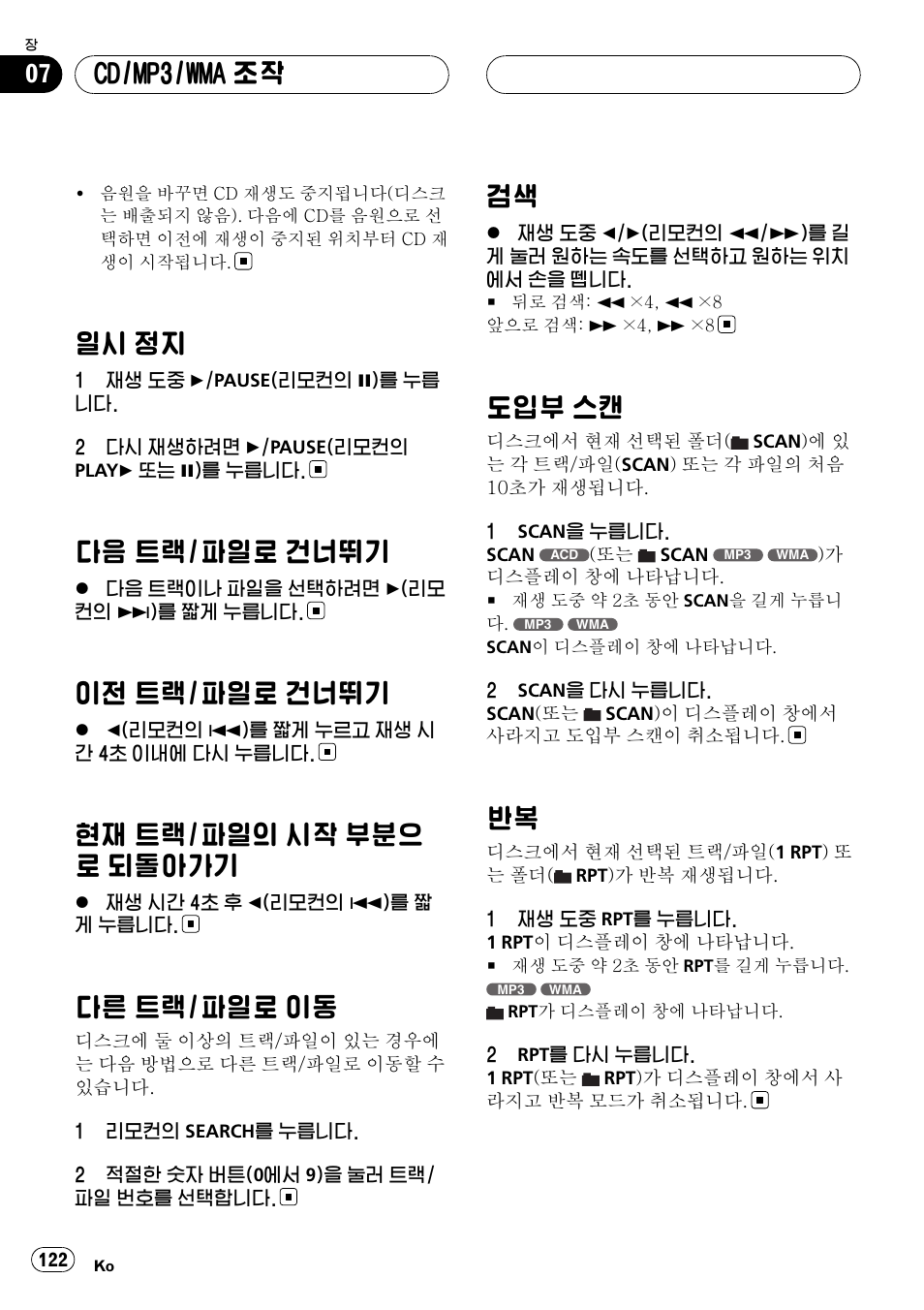 일시 정지 122, 다음 트랙/파일로 건너뛰기 122, 이전 트랙/파일로 건너뛰기 122 | 현재 트랙/파일의 시작 부분으로 되돌아가, 기 122, 다른 트랙/파일로 이동 122, 검색 122, 도입부 스캔 122, 반복 122, 일시 정지 | Pioneer DVH-3950MP User Manual | Page 122 / 154