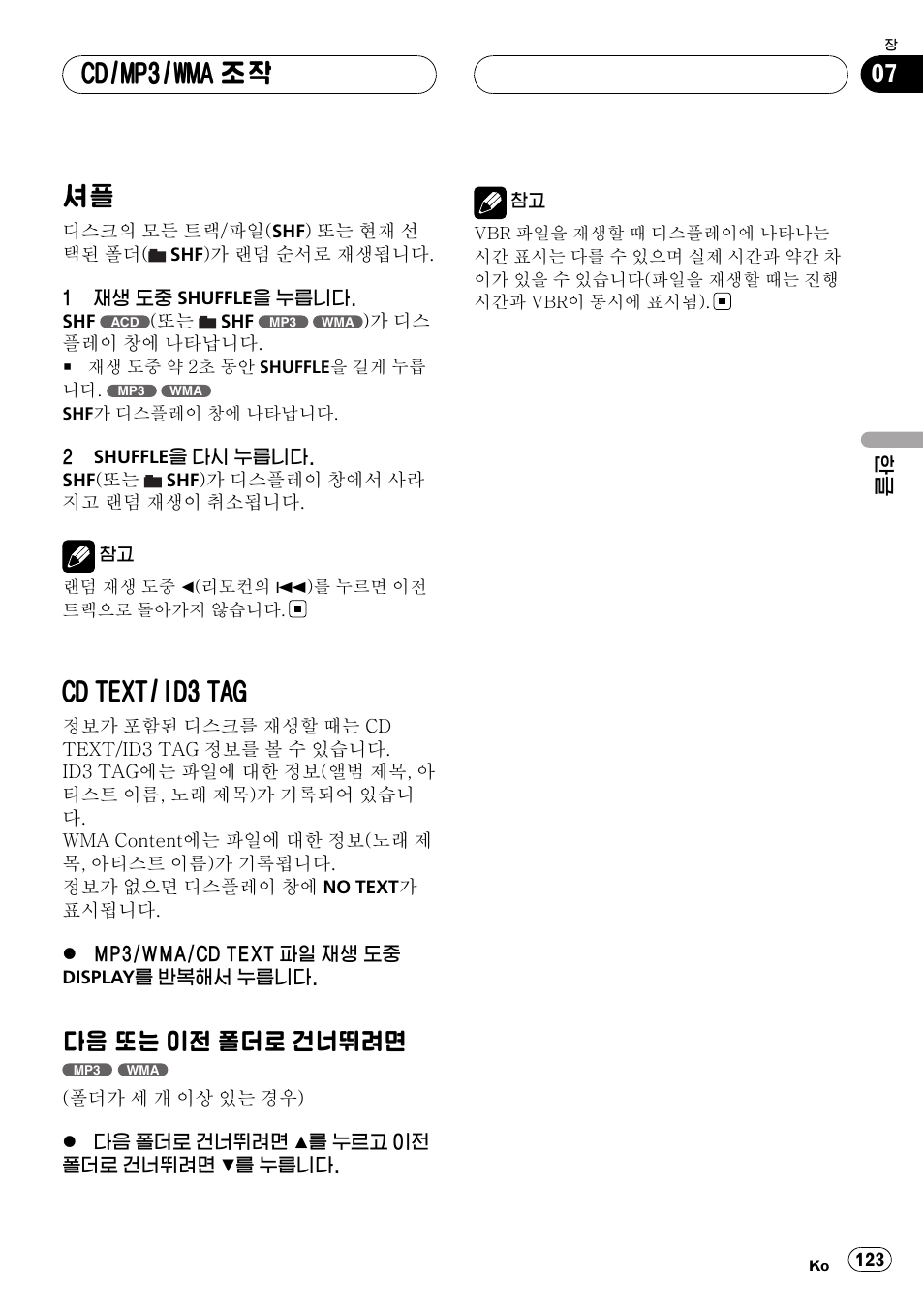 셔플 123 cd text/id3 tag, 다음 또는 이전 폴더로 건너뛰려면, Cd text/id3 tag | Cd/mp3/wma 조작 | Pioneer DVH-3950MP User Manual | Page 123 / 154