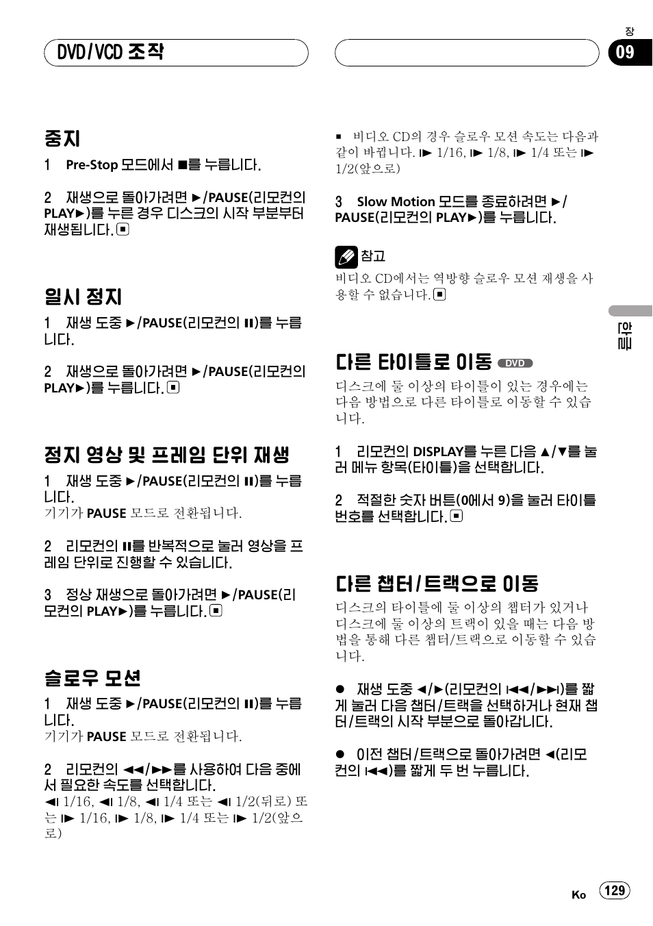 중지 129, 일시 정지 129, 정지 영상 및 프레임 단위 재생 129 | 슬로우 모션 129, 다른 타이틀로 이동, 다른 챕터/트랙으로 이동 129, 일시 정지, 정지 영상 및 프레임 단위 재생, 슬로우 모션, 다른 챕터/트랙으로 이동 | Pioneer DVH-3950MP User Manual | Page 129 / 154