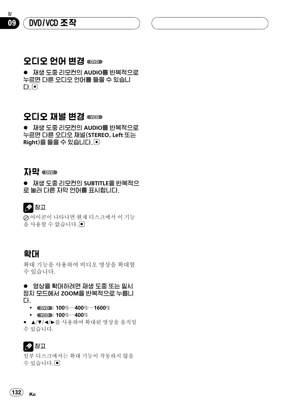 오디오 언어 변경, 오디오 채널 변경, 확대 132 | Dvd/vcd 조작 | Pioneer DVH-3950MP User Manual | Page 132 / 154