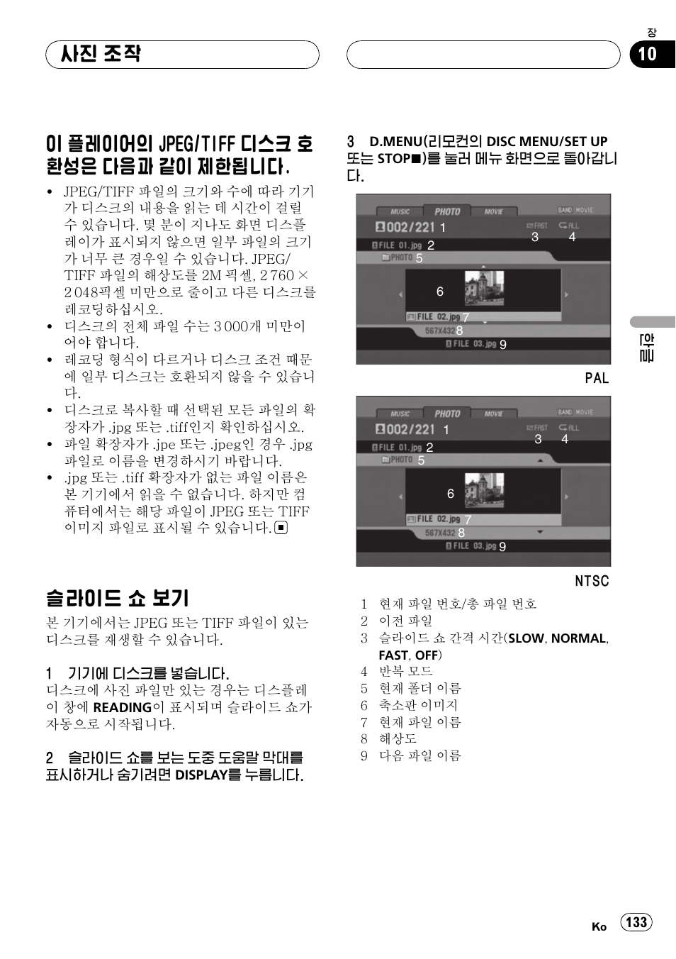 사진 조작, 이 플레이어의 jpeg/tiff 디스크 호환성은, 다음과 같이 제한됩니다. 133 | 슬라이드 쇼 보기 133, 이 플레이어의 jpeg/tiff 디스크 호 환성은 다음과 같이 제한됩니다, 슬라이드 쇼 보기 | Pioneer DVH-3950MP User Manual | Page 133 / 154