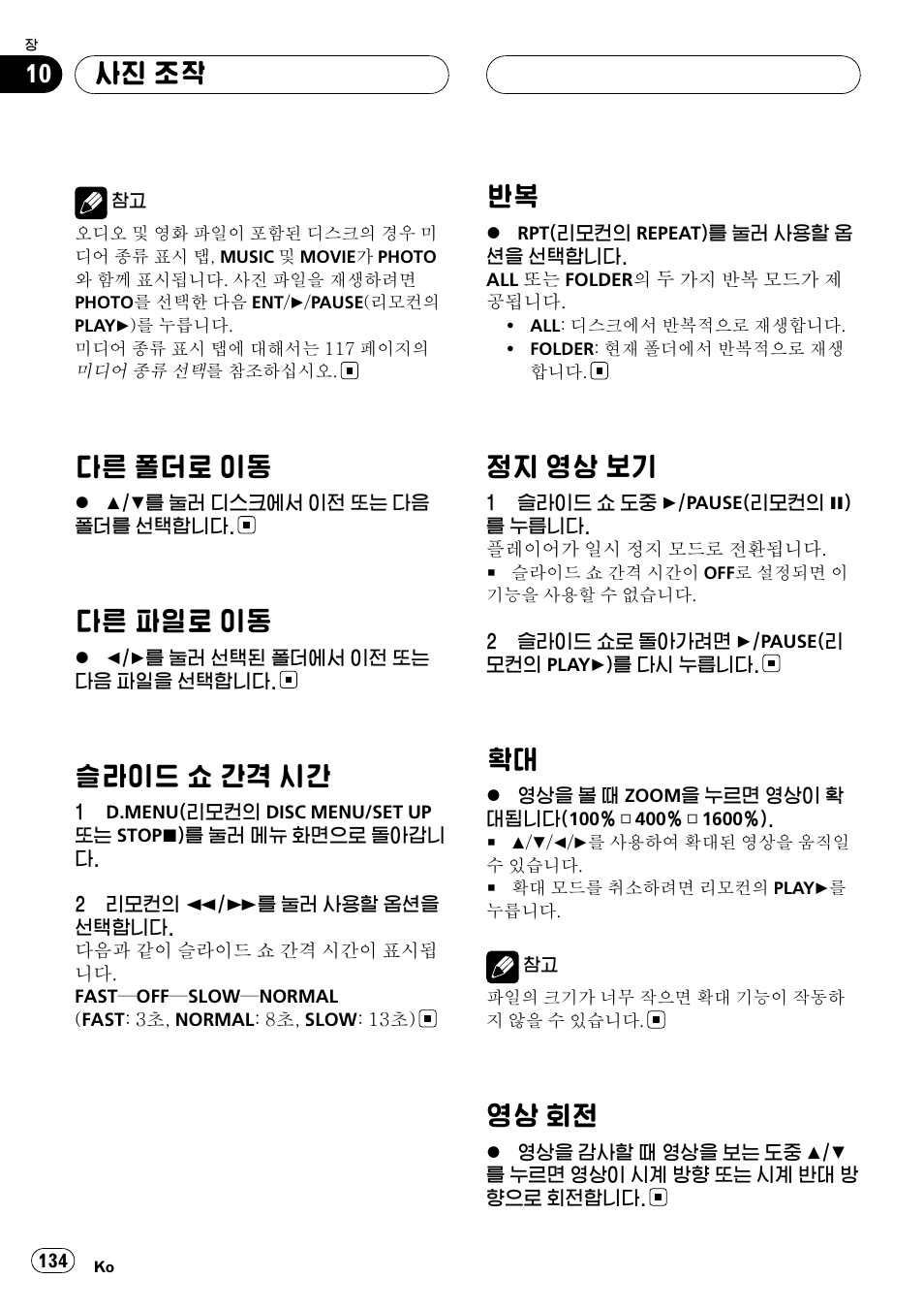 다른 폴더로 이동 134, 다른 파일로 이동 134, 슬라이드 쇼 간격 시간 134 | 반복 134, 정지 영상 보기 134, 확대 134, 영상 회전 134, 다른 폴더로 이동, 다른 파일로 이동, 슬라이드 쇼 간격 시간 | Pioneer DVH-3950MP User Manual | Page 134 / 154
