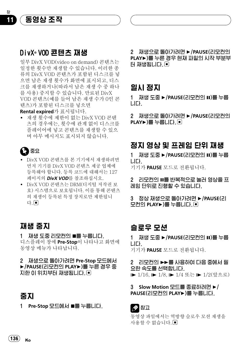 Divx® vod, 콘텐츠 재생 136, 재생 중지 136 | 중지 136, 일시 정지 136, 정지 영상 및 프레임 단위 재생 136, 슬로우 모션 136, Divx, Vod 콘텐츠 재생, 재생 중지 | Pioneer DVH-3950MP User Manual | Page 136 / 154