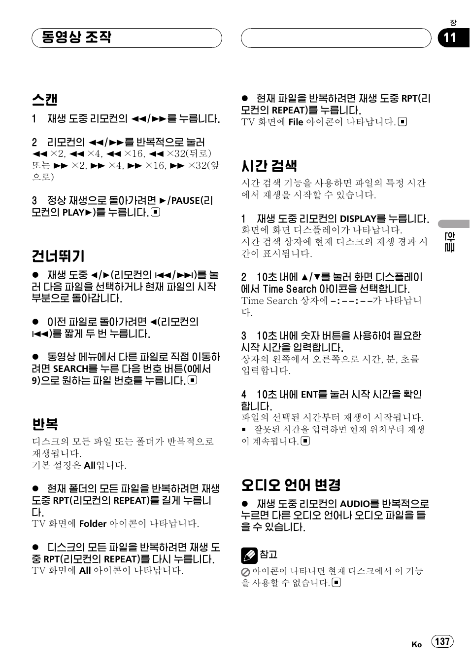 스캔 137, 건너뛰기 137, 반복 137 | 시간 검색 137, 오디오 언어 변경 137, 건너뛰기, 시간 검색, 오디오 언어 변경, 동영상 조작 | Pioneer DVH-3950MP User Manual | Page 137 / 154