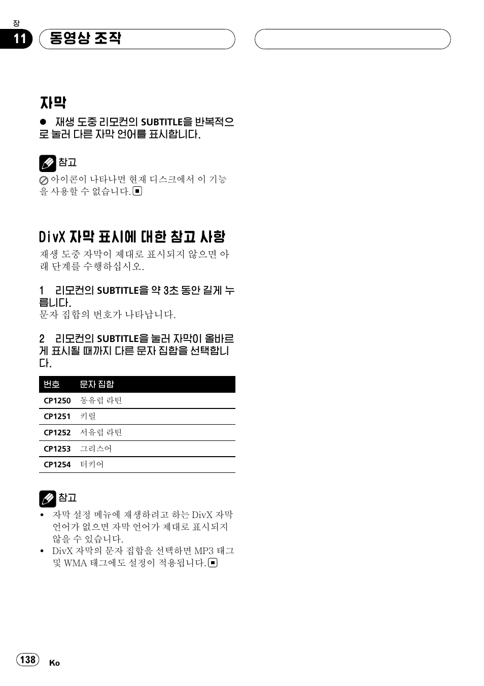 자막 138 divx, 자막 표시에 대한 참고 사항 138, 138 페이지의 divx | 자막 표시에 대한, 참고 사항를, Divx 자막 표시에 대한 참고 사항, 동영상 조작 | Pioneer DVH-3950MP User Manual | Page 138 / 154