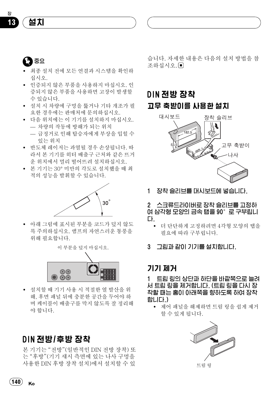 설치 din, 전방/후방 장착 140, 전방 장착 140 | 고무 축받이를 사용한 설치 140, 기기 제거 140, Din 전방/후방 장착, Din 전방 장착, 고무 축받이를 사용한 설치, 기기 제거 | Pioneer DVH-3950MP User Manual | Page 140 / 154