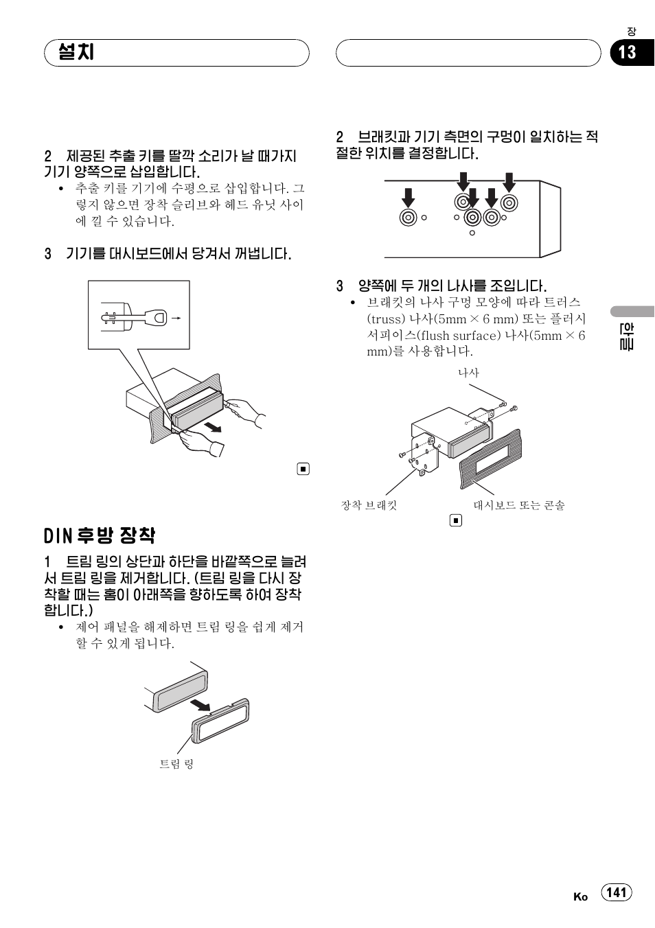 후방 장착 141, Din 후방 장착 | Pioneer DVH-3950MP User Manual | Page 141 / 154