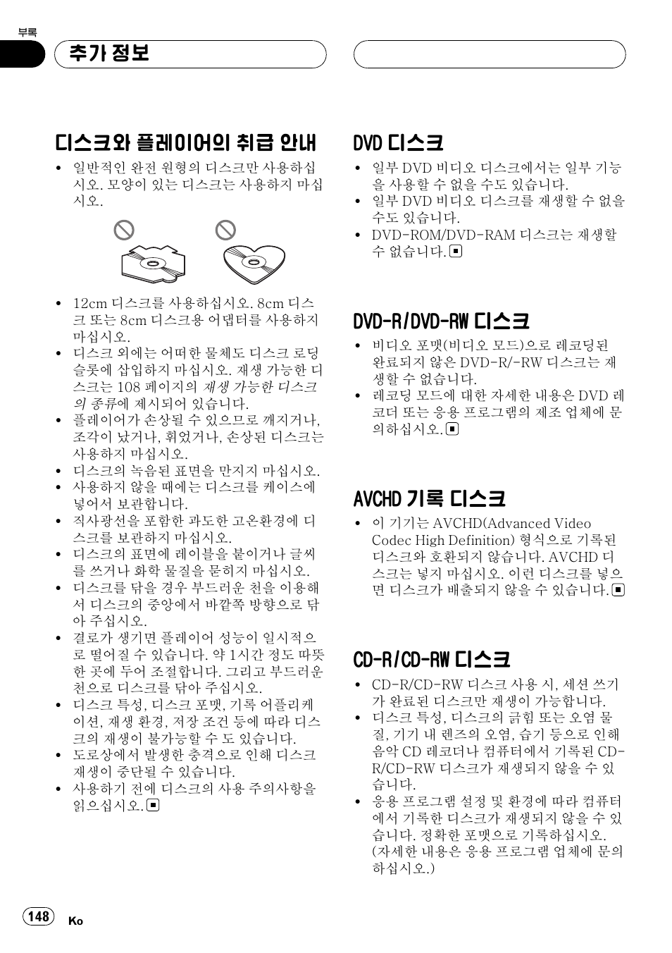 디스크와 플레이어의 취급 안내 148 dvd, 디스크 148, Dvd-r/dvd-rw | Avchd, 기록 디스크 148, Cd-r/cd-rw, 디스크와 플레이어의 취급 안내, Dvd 디스크, Dvd-r/dvd-rw 디스크, Avchd 기록 디스크 | Pioneer DVH-3950MP User Manual | Page 148 / 154
