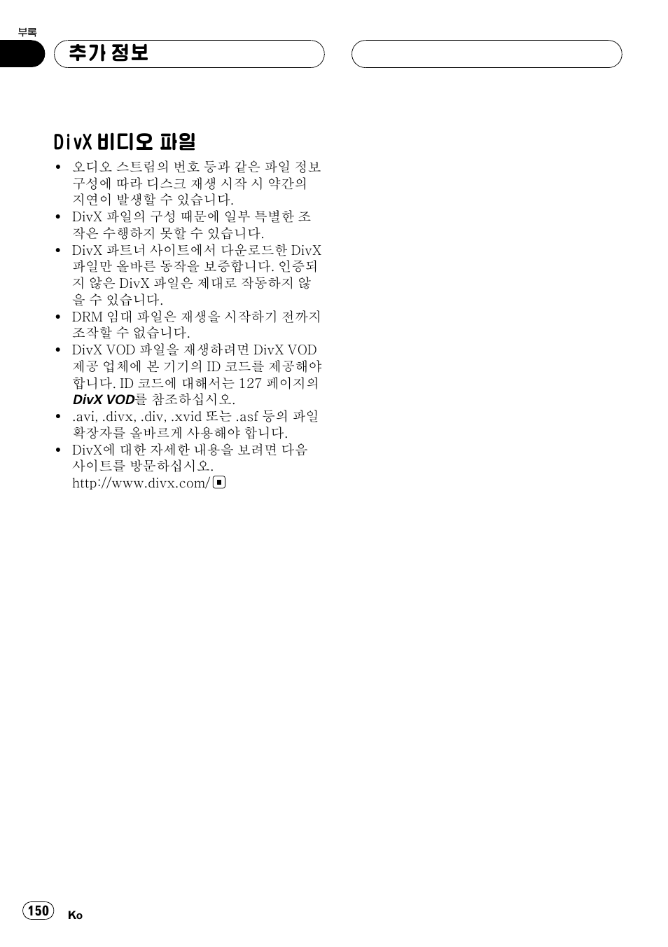 Divx, 비디오 파일 150, Divx 비디오 파일 | 추가 정보 | Pioneer DVH-3950MP User Manual | Page 150 / 154