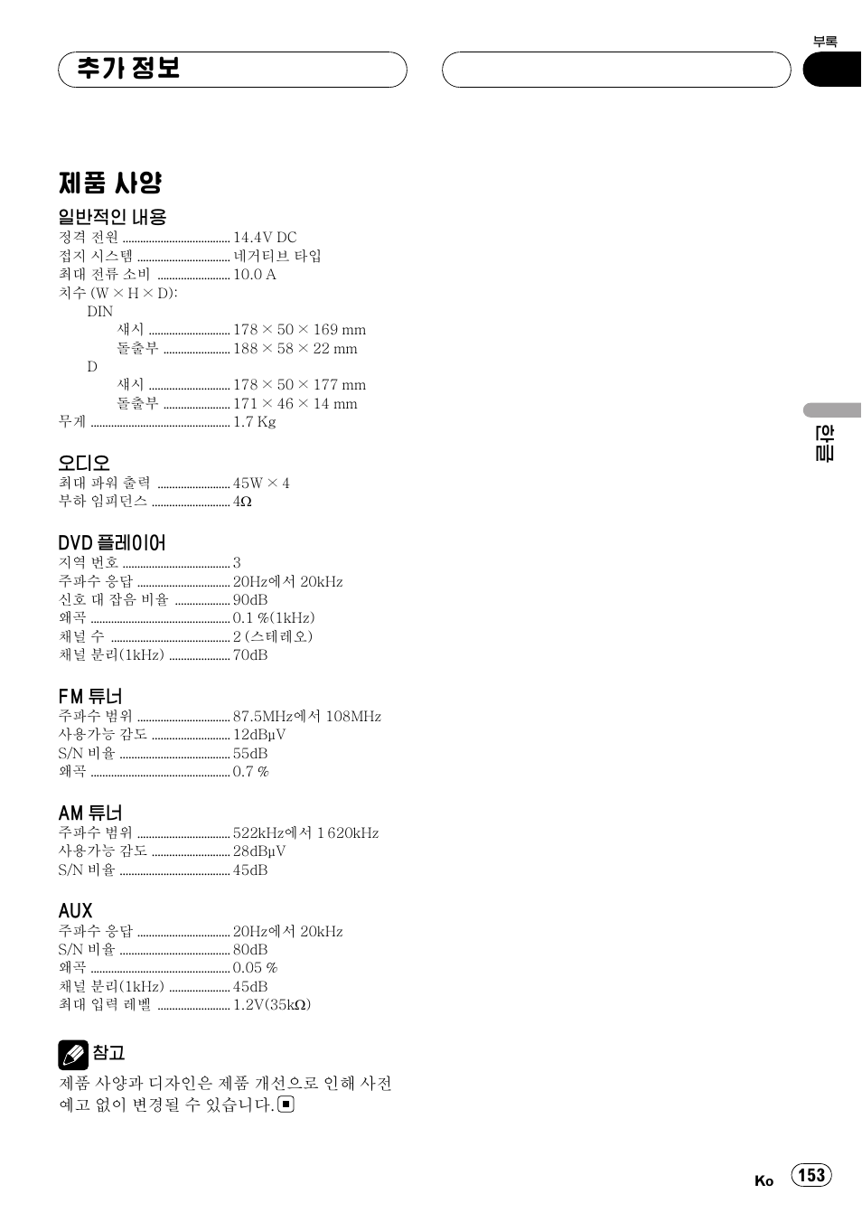 제품 사양 153, 제품 사양, 추가 정보 | Pioneer DVH-3950MP User Manual | Page 153 / 154