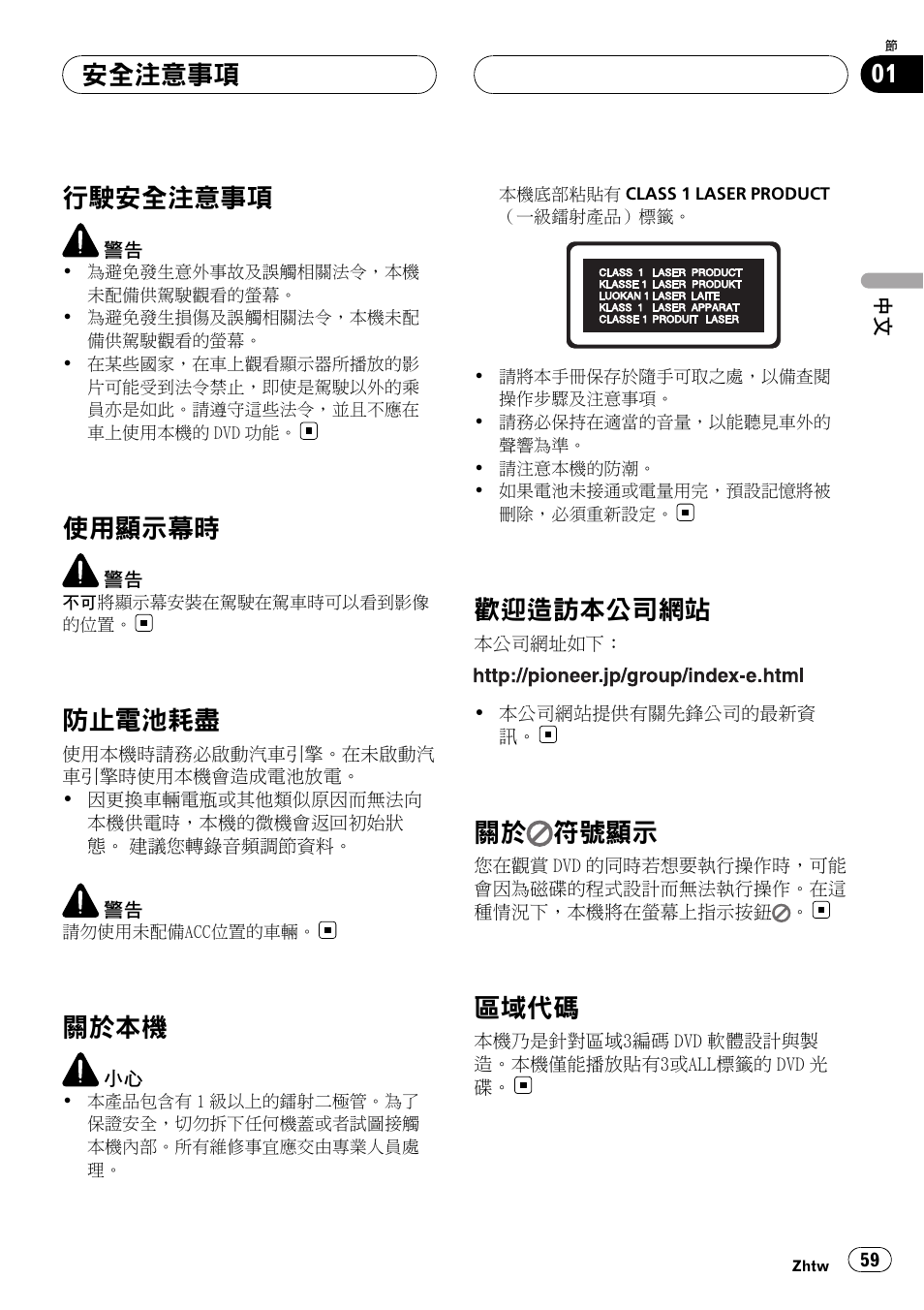 行駛安全注意事項 59, 使用顯示幕時 59, 防止電池耗盡 59 | 關於本機 59, 歡迎造訪本公司網站 59, 關於 符號顯示 59, 區域代碼 59, 行 駛 安全注意事項, 使用顯示幕時, 防止電池耗盡 | Pioneer DVH-3950MP User Manual | Page 59 / 154