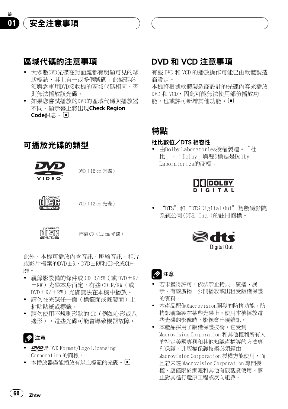 區域代碼的注意事項 60, 可播放光碟的類型 60 dvd, 和 vcd 注意事項 60 | 特點 60, 區域代碼的注意事項, 可播放光碟的類型, Dvd 和 vcd 注意事項, 安全注意事項 | Pioneer DVH-3950MP User Manual | Page 60 / 154