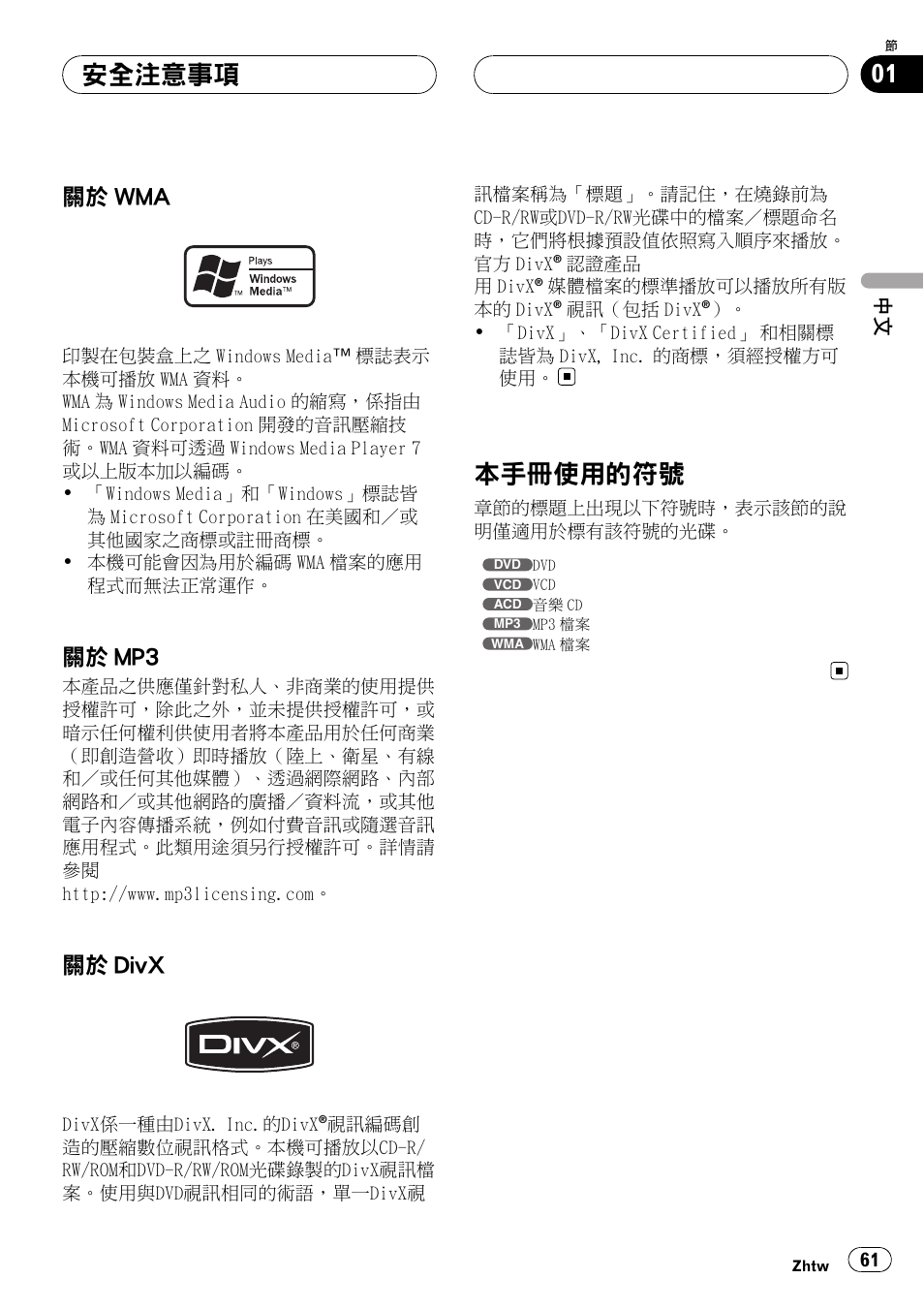 關於 wma 61, 關於 mp3 61, 關於 divx 61 | 本手冊使用的符號 61, 本手冊使用的符號, 安全注意事項, 關於 wma, 關於 mp3, 關於 divx | Pioneer DVH-3950MP User Manual | Page 61 / 154