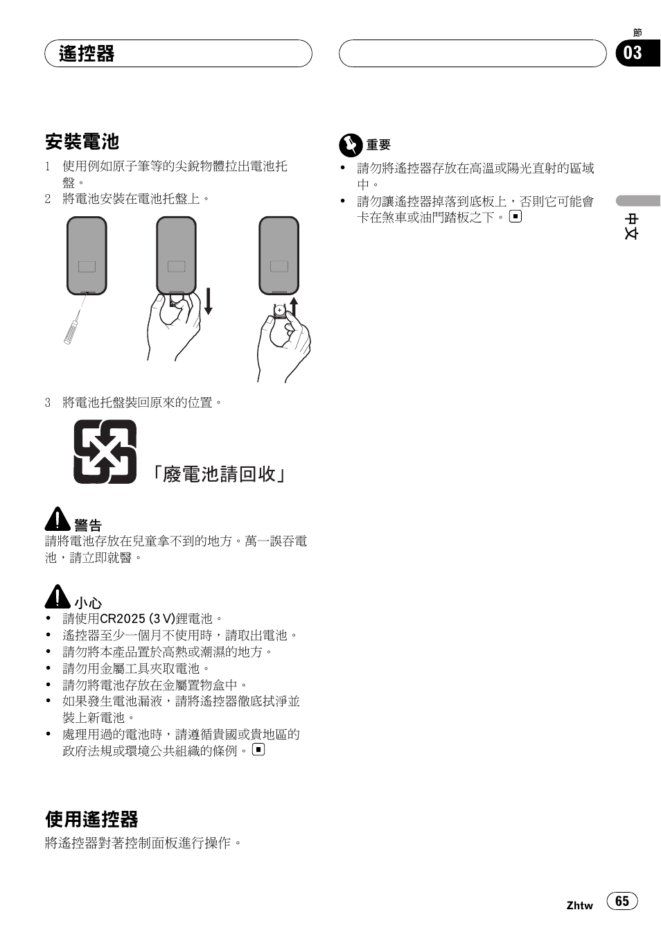 安裝電池 65, 使用遙控器 65, 安裝電池 | 使用遙控器 | Pioneer DVH-3950MP User Manual | Page 65 / 154