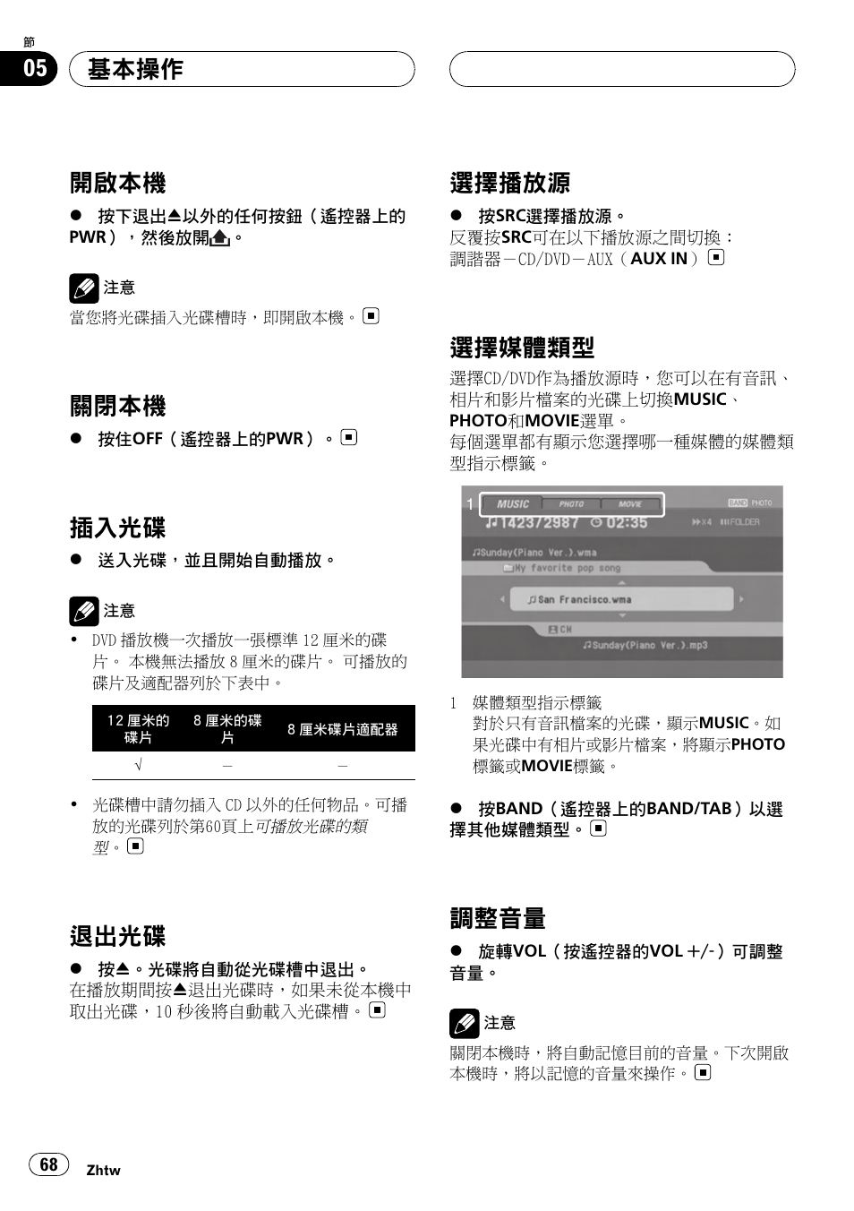 基本操作, 開啟本機 68, 關閉本機 68 | 插入光碟 68, 退出光碟 68, 選擇播放源 68, 選擇媒體類型 68, 調整音量 68, 開啟本機, 關閉本機 | Pioneer DVH-3950MP User Manual | Page 68 / 154