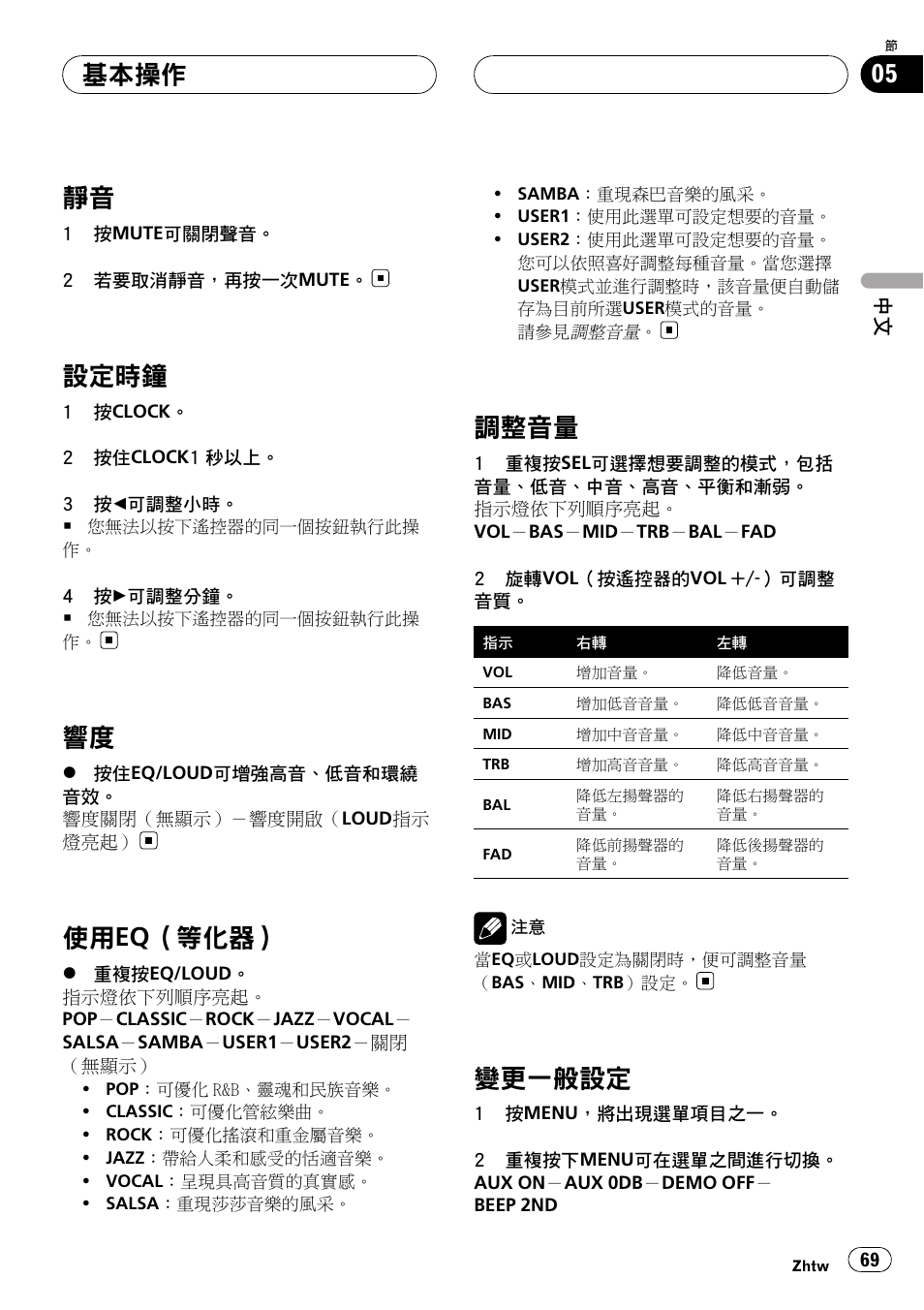 靜音 69, 設定時鐘 69, 響度 69 | 使用eq（等化器） 69, 調整音量 69, 變更一般設定 69, 設定時 鐘, 使用eq（等化器, 調整音量, 變更一般設定 | Pioneer DVH-3950MP User Manual | Page 69 / 154