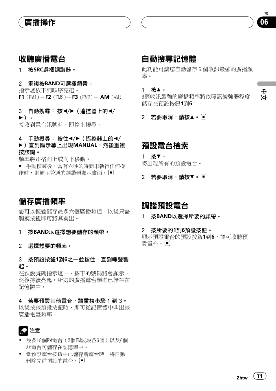 廣播操作, 收聽廣播電台 71, 儲存廣播頻率 71 | 自動搜尋記憶體 71, 預設電台檢索 71, 調諧預設電台 71, 收聽廣播電台, 儲存廣播頻 率, 自動搜尋記憶體, 預設電台檢索 | Pioneer DVH-3950MP User Manual | Page 71 / 154