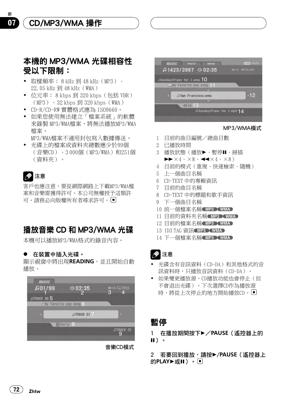 Cd/mp3/wma 操作, 本機的 mp3/wma 光碟相容性受以下限, 制： 72 | 播放音樂 cd 和 mp3/wma 光碟 72, 暫停 72, 本機的 mp3/wma 光碟相容性 受以下限制, 播放音樂 cd 和 mp3/wma 光碟 | Pioneer DVH-3950MP User Manual | Page 72 / 154