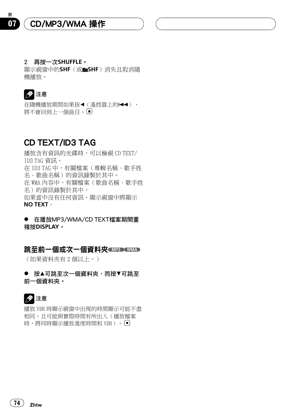 Cd text/id3 tag, 跳至前一個或次一個資料, Cd/mp3/wma 操作 | 跳至前一個或次一個資料夾 | Pioneer DVH-3950MP User Manual | Page 74 / 154