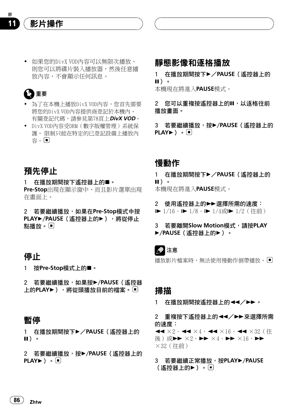 預先停止 86, 停止 86, 暫停 86 | 靜態影像和逐格播放 86, 慢動作 86, 掃描 86, 預先停止, 靜態影像和逐格播放, 影片操作 | Pioneer DVH-3950MP User Manual | Page 86 / 154
