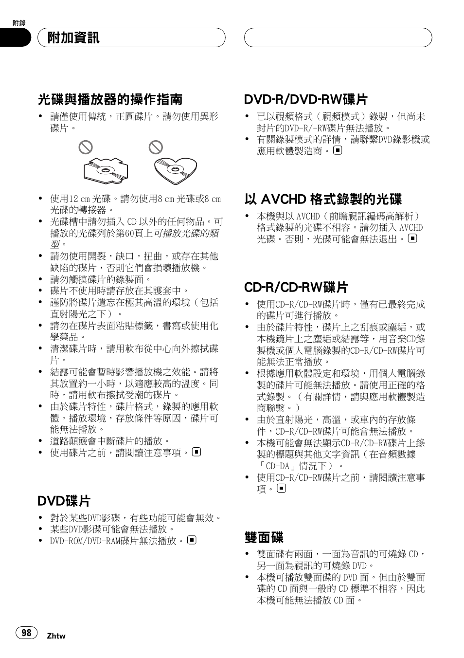 光碟與播放器的操作指南 98 dvd, 碟片 98, Dvd-r/dvd-rw | 以 avchd 格式錄製的光碟 98 cd-r/cd-rw, 雙面碟 98, 光碟與播放器的操作指南, Dvd碟片, Dvd-r/dvd-rw碟片, 以 avchd 格式錄製的光碟, Cd-r/cd-rw碟片 | Pioneer DVH-3950MP User Manual | Page 98 / 154