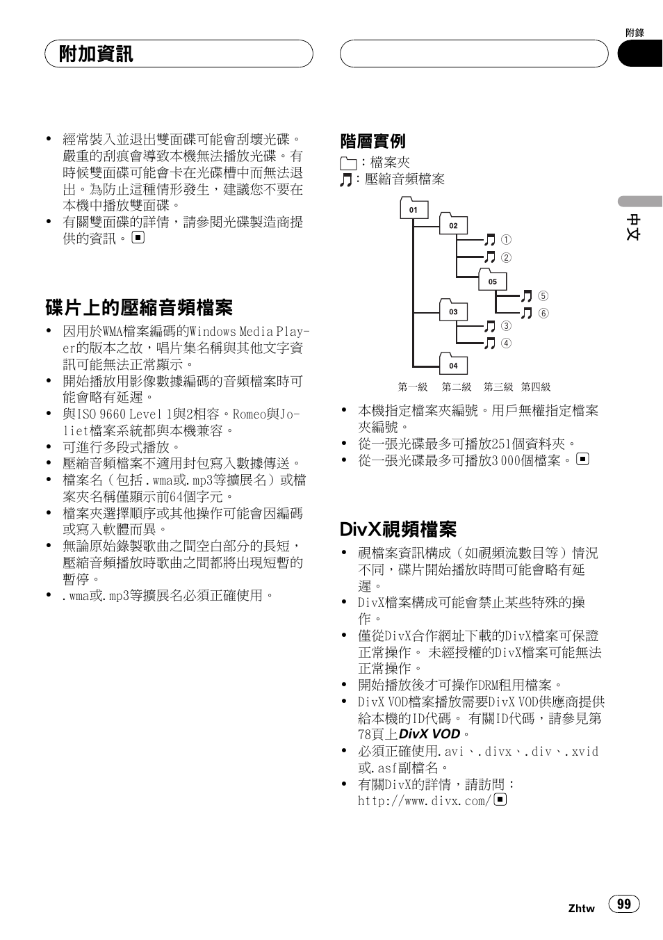 碟片上的壓縮音頻檔案 99, 階層實例 99, Divx | 視頻檔案 99, 碟片上的 壓縮 音頻檔案, Divx視頻檔案, 附加資訊, 階層實例 | Pioneer DVH-3950MP User Manual | Page 99 / 154