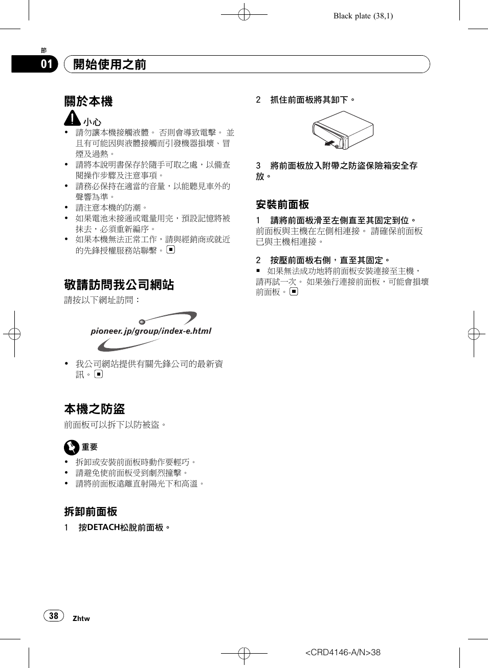 開始使用之前 關於本機 38, 敬請訪問我公司網站 38, 本機之防盜 38 | 拆卸前面板 38, 安裝前面板 38, 關於本機, 敬請訪問我公司網 站, 本機之防盜, 開始使用之前 | Pioneer DEH-1950 User Manual | Page 38 / 56