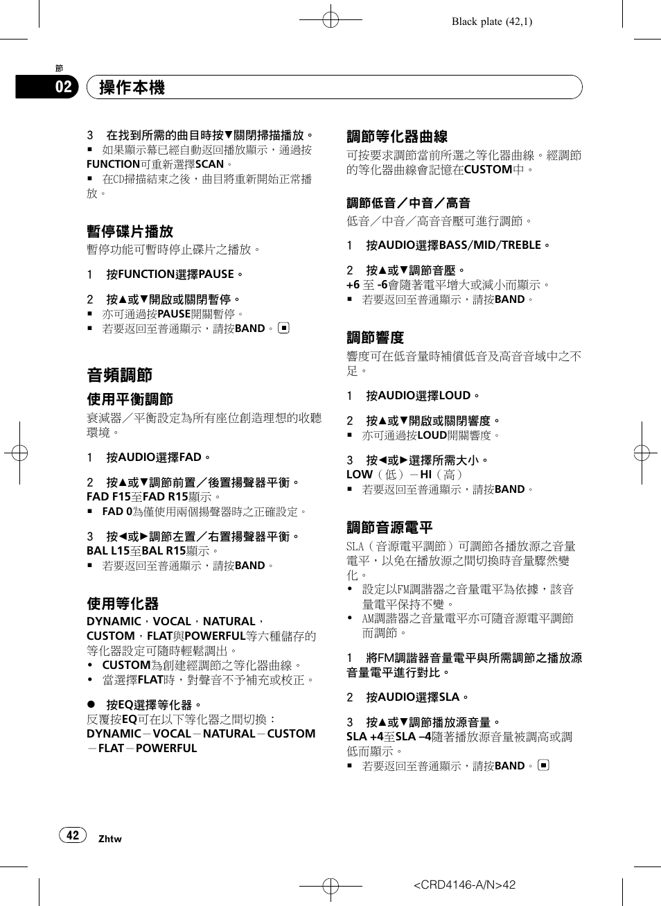 暫停碟片播放 42, 音頻調節 42, 使用平衡調節 42 | 使用等化器 42, 調節等化器曲線 42, 調節響度 42, 調節音源電平 42, 音頻調節, 操作本機, 暫 停 碟片播放 | Pioneer DEH-1950 User Manual | Page 42 / 56