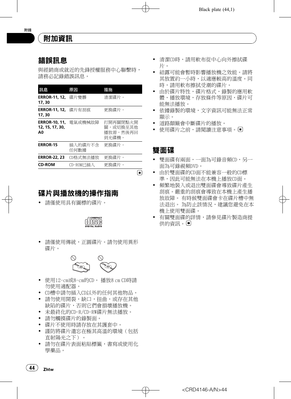 附加 資 訊, 錯誤訊息 44, 碟片與播放機的操作指南 44 | 雙面碟 44, 讀第44頁上, 錯誤訊息, 錯誤訊 息, 碟片與播放機的操作指南, 附加資訊 | Pioneer DEH-1950 User Manual | Page 44 / 56