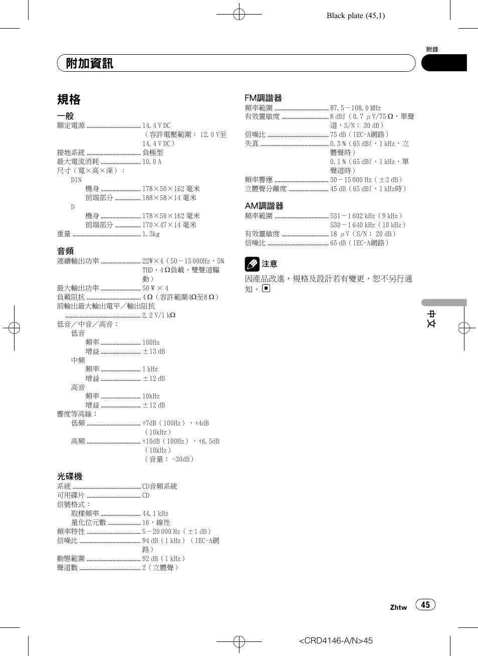 規格 45, 附加資訊 | Pioneer DEH-1950 User Manual | Page 45 / 56