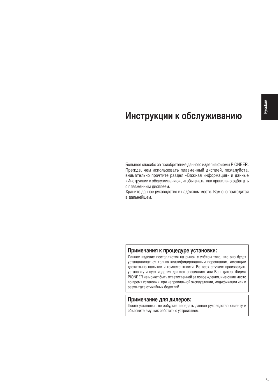 Нструкции к обслуживанию, Римечание для дилеров, Римечания к процедуре установки | Pioneer PDP-42MVE1 User Manual | Page 186 / 259