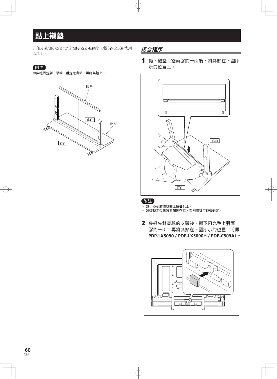 貼上襯墊, 接合程序 | Pioneer KURO PDK-TS33 User Manual | Page 60 / 73