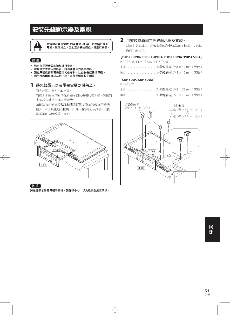 安裝先鋒顯示器及電視 | Pioneer KURO PDK-TS33 User Manual | Page 61 / 73
