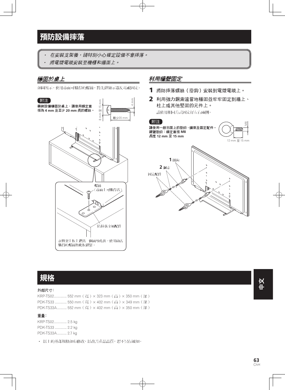 預防設備摔落, 穩固於桌上, 利用牆壁固定 | Pioneer KURO PDK-TS33 User Manual | Page 63 / 73