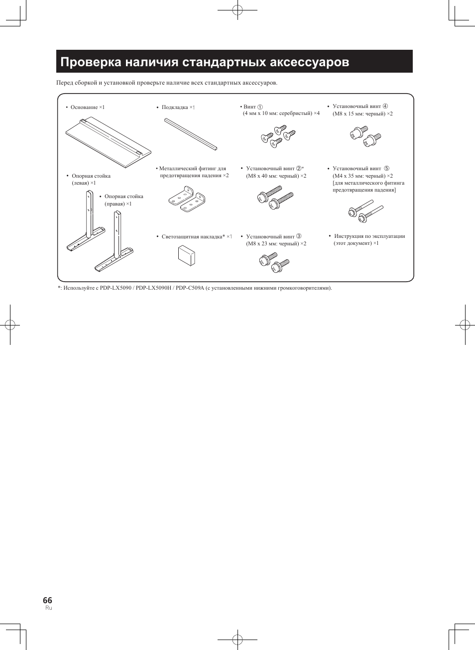 Проверка наличия стандартных аксессуаров | Pioneer KURO PDK-TS33 User Manual | Page 66 / 73