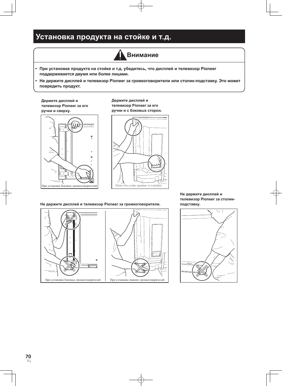 Установка продукта на стойке и т.д, Внимание | Pioneer KURO PDK-TS33 User Manual | Page 70 / 73