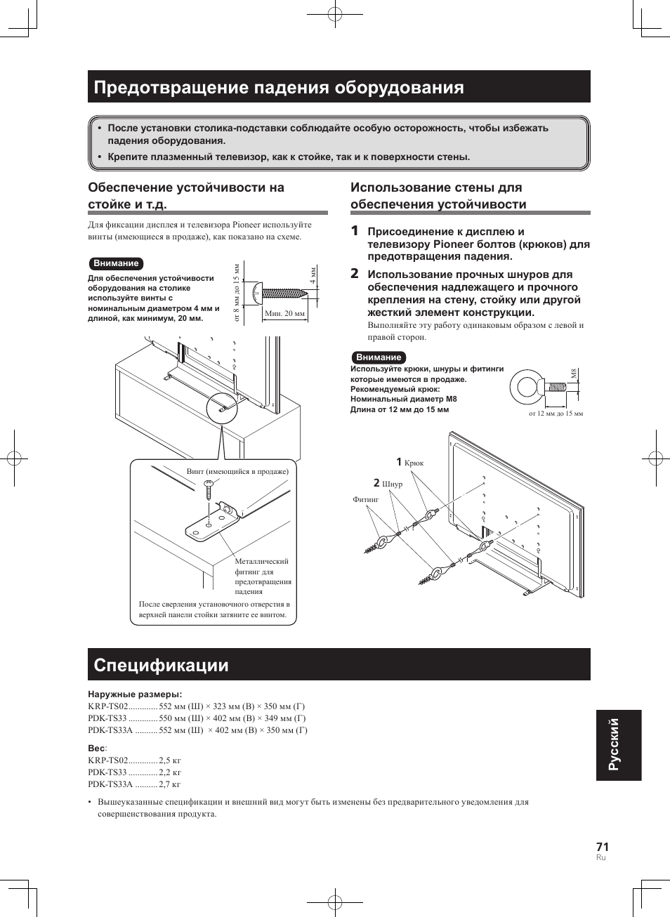 Предотвращение падения оборудования спецификации, Предотвращение падения оборудования, Спецификации | Pyccкий, Обеспечение устойчивости на стойке и т.д, Использование стены для обеспечения устойчивости | Pioneer KURO PDK-TS33 User Manual | Page 71 / 73