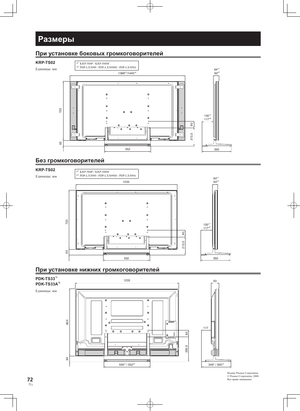 Размеры, При установке боковых громкоговорителей, Без громкоговорителей | При установке нижних громкоговорителей | Pioneer KURO PDK-TS33 User Manual | Page 72 / 73
