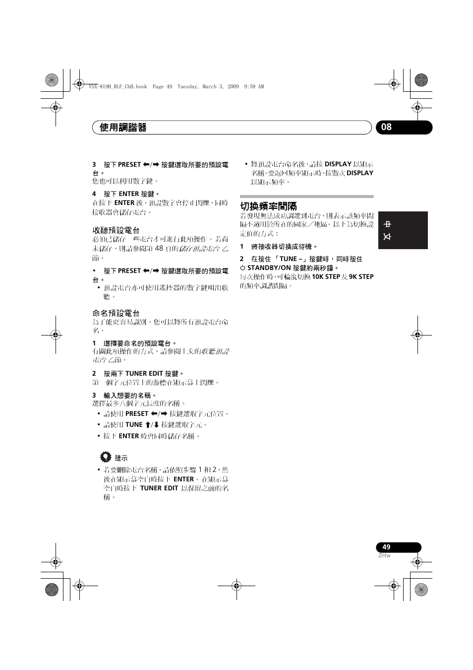 收聽預設電台 命名預設電台, 切換頻率間隔, 使用調諧器 08 | Pioneer VSX-819H-S User Manual | Page 119 / 211