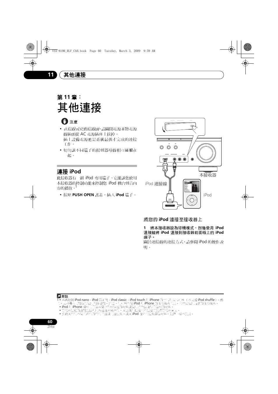 Ipod, 連接至接收器上, 其他連接 | 其他連接 11, 第 11 章, 連接 ipod, 將您的 ipod 連接至接收器上, 在接線或更動接線前, Ґ௦ԟᏣ ipod ഀ௦ጤ ipod, 請關閉電源並將電源 線插頭從 | Pioneer VSX-819H-S User Manual | Page 130 / 211