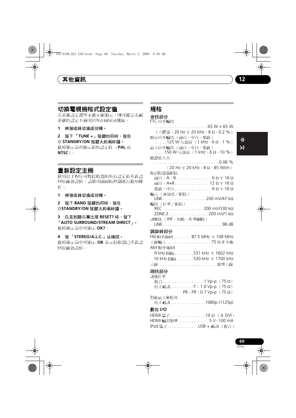 切換電視機格式設定值 重新設定主機 規格, 其他資訊 12, 切換電視機格式設定值 | 重新設定主機 | Pioneer VSX-819H-S User Manual | Page 139 / 211