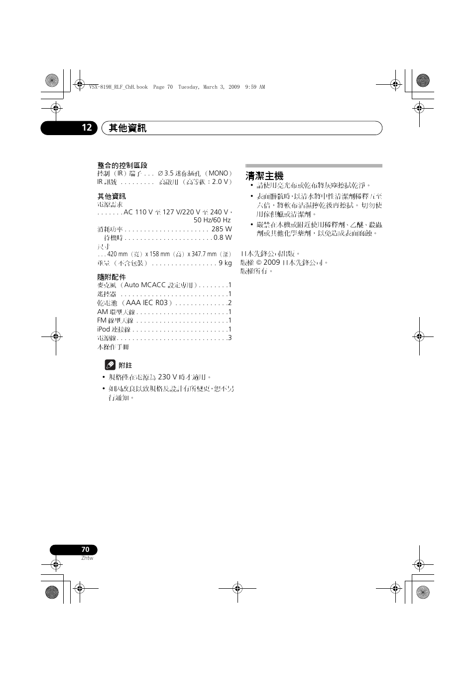 清潔主機, 其他資訊 12 | Pioneer VSX-819H-S User Manual | Page 140 / 211