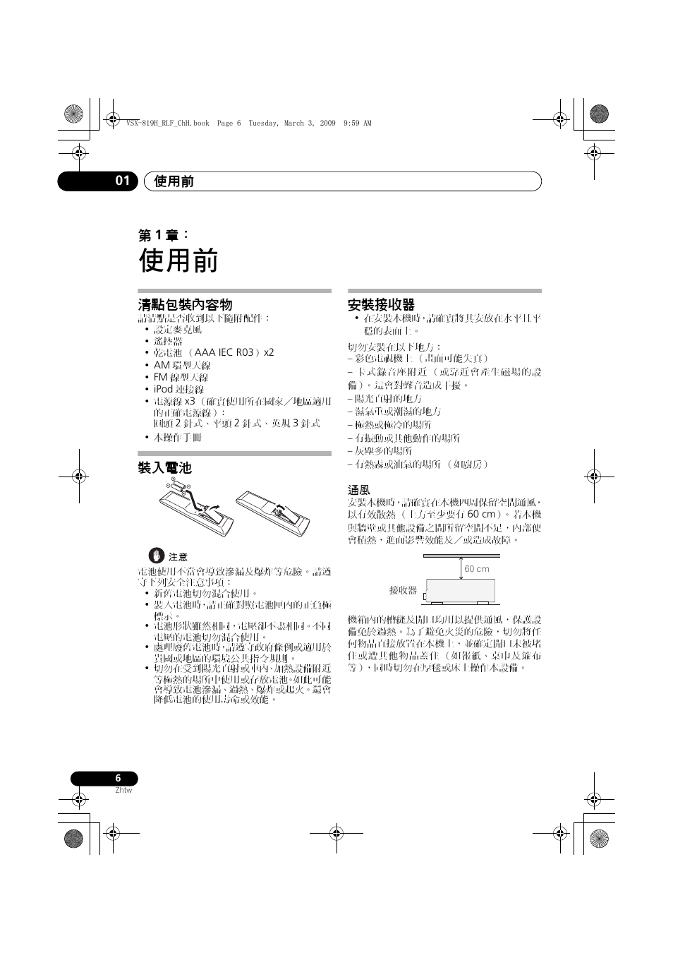 清點包裝內容物 裝入電池 安裝接收器, 使用前 01, 第 1 章 | 清點包裝內容物, 裝入電池, 安裝接收器 | Pioneer VSX-819H-S User Manual | Page 76 / 211